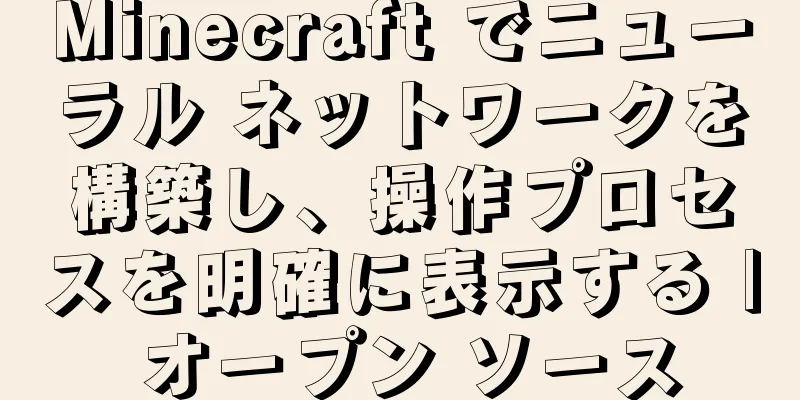 Minecraft でニューラル ネットワークを構築し、操作プロセスを明確に表示する | オープン ソース