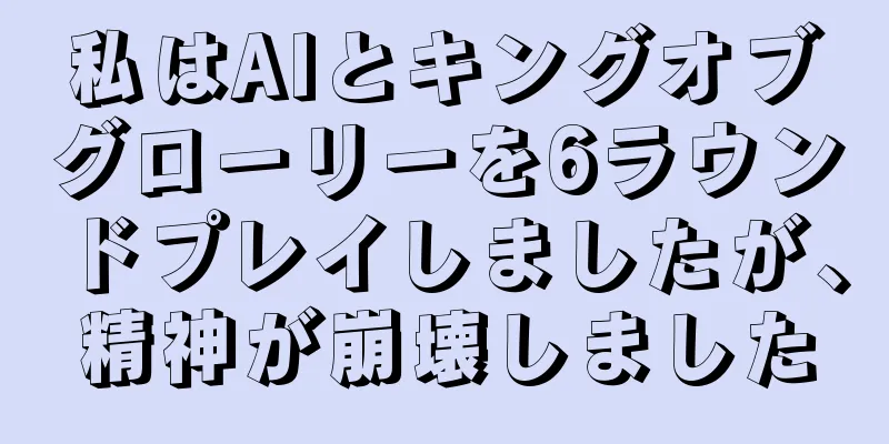 私はAIとキングオブグローリーを6ラウンドプレイしましたが、精神が崩壊しました