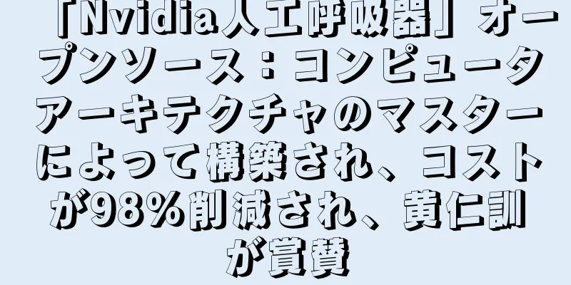 「Nvidia人工呼吸器」オープンソース：コンピュータアーキテクチャのマスターによって構築され、コストが98％削減され、黄仁訓が賞賛
