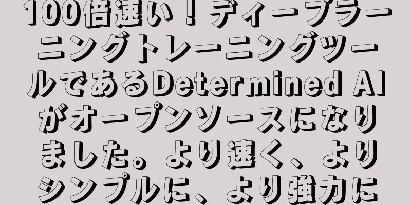 100倍速い！ディープラーニングトレーニングツールであるDetermined AIがオープンソースになりました。より速く、よりシンプルに、より強力に