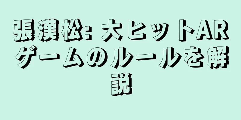 張漢松: 大ヒットARゲームのルールを解説
