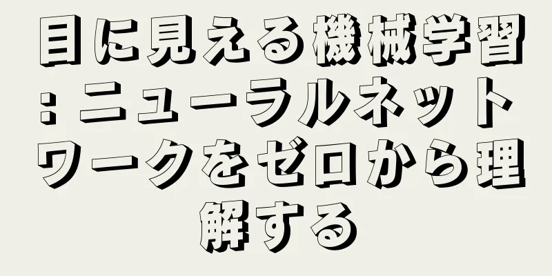 目に見える機械学習: ニューラルネットワークをゼロから理解する