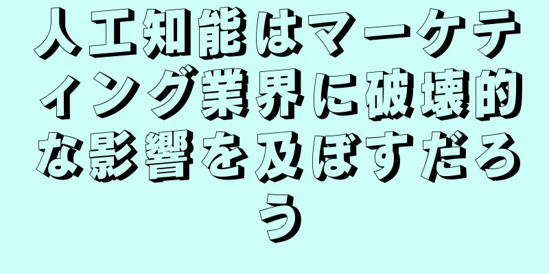 人工知能はマーケティング業界に破壊的な影響を及ぼすだろう