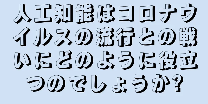 人工知能はコロナウイルスの流行との戦いにどのように役立つのでしょうか?