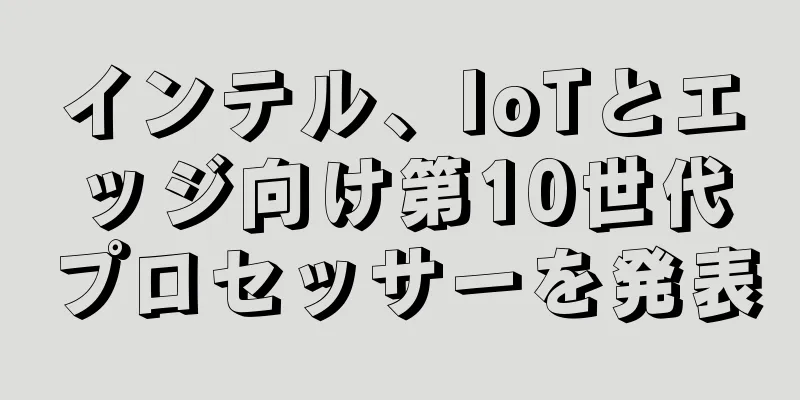 インテル、IoTとエッジ向け第10世代プロセッサーを発表