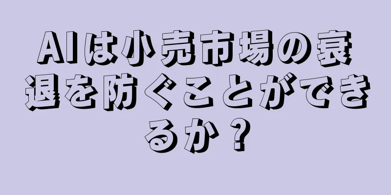 AIは小売市場の衰退を防ぐことができるか？