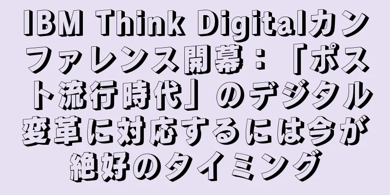 IBM Think Digitalカンファレンス開幕：「ポスト流行時代」のデジタル変革に対応するには今が絶好のタイミング