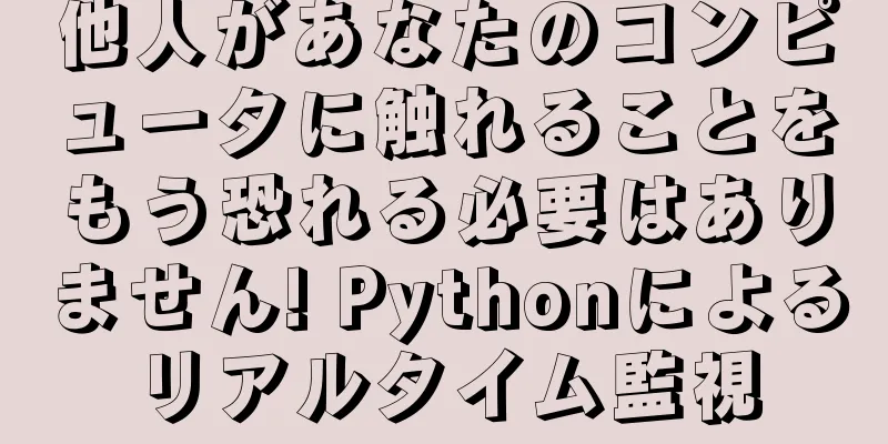 他人があなたのコンピュータに触れることをもう恐れる必要はありません! Pythonによるリアルタイム監視