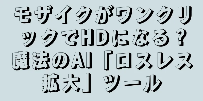 モザイクがワンクリックでHDになる？魔法のAI「ロスレス拡大」ツール