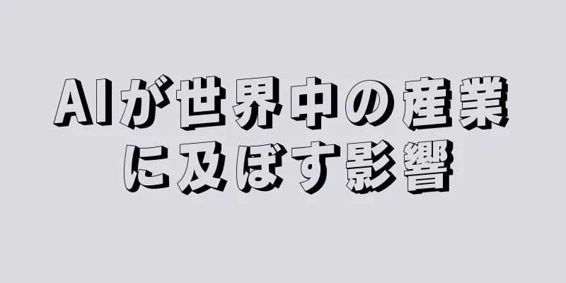 AIが世界中の産業に及ぼす影響
