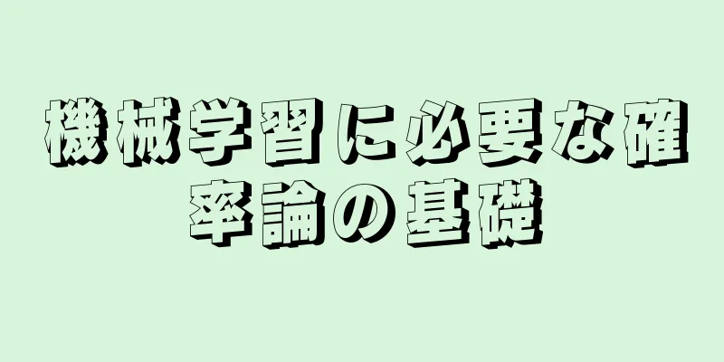 機械学習に必要な確率論の基礎