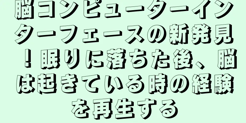 脳コンピューターインターフェースの新発見！眠りに落ちた後、脳は起きている時の経験を再生する