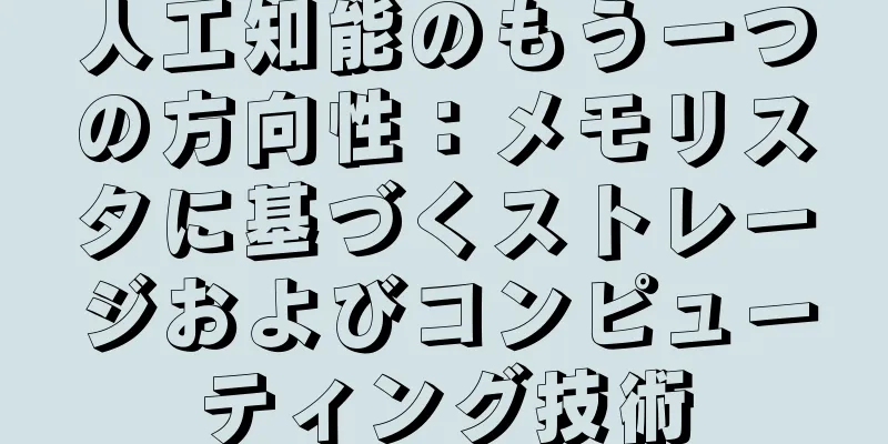 人工知能のもう一つの方向性：メモリスタに基づくストレージおよびコンピューティング技術