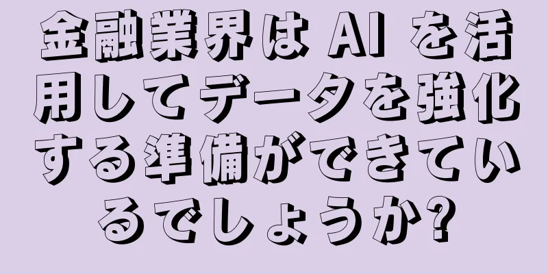 金融業界は AI を活用してデータを強化する準備ができているでしょうか?