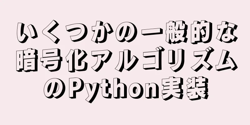 いくつかの一般的な暗号化アルゴリズムのPython実装