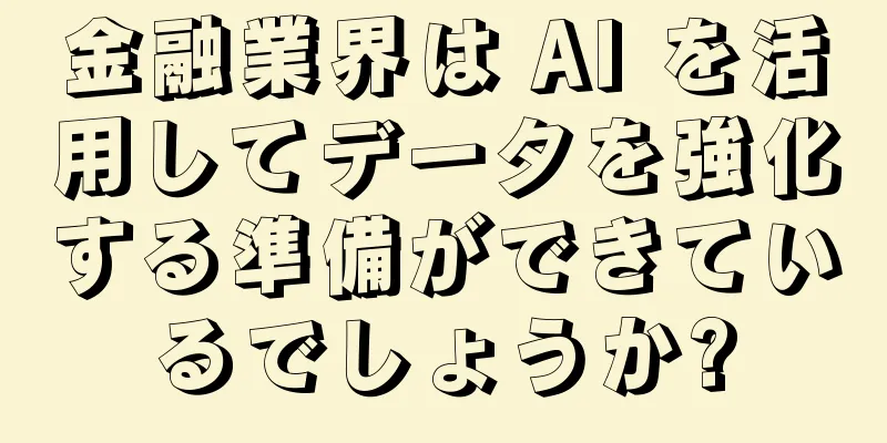金融業界は AI を活用してデータを強化する準備ができているでしょうか?