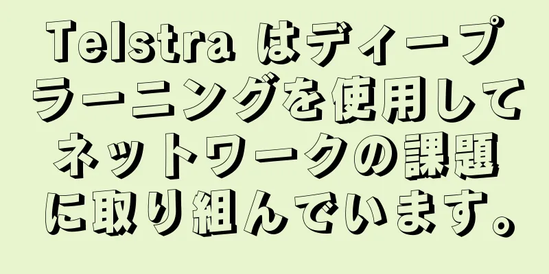 Telstra はディープラーニングを使用してネットワークの課題に取り組んでいます。