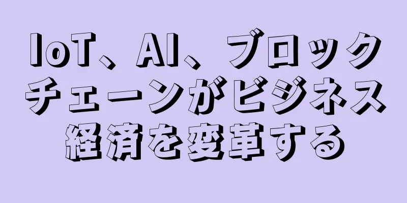 IoT、AI、ブロックチェーンがビジネス経済を変革する