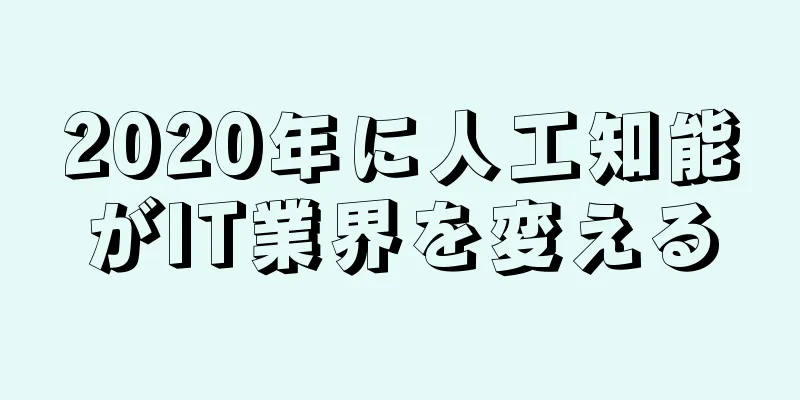 2020年に人工知能がIT業界を変える