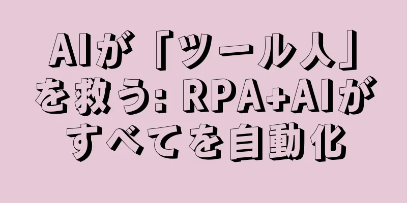 AIが「ツール人」を救う: RPA+AIがすべてを自動化