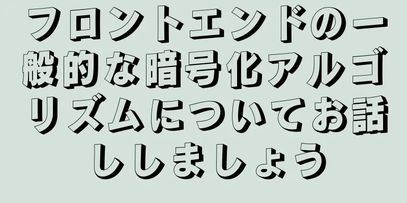 フロントエンドの一般的な暗号化アルゴリズムについてお話ししましょう