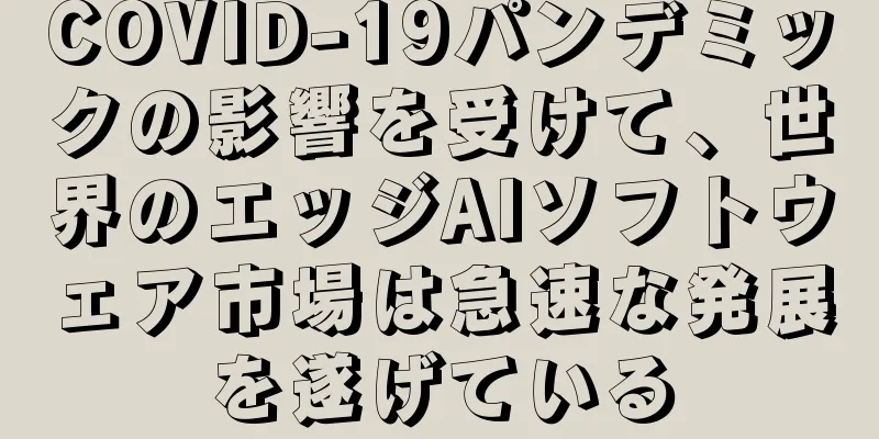 COVID-19パンデミックの影響を受けて、世界のエッジAIソフトウェア市場は急速な発展を遂げている
