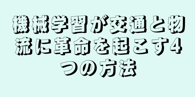機械学習が交通と物流に革命を起こす4つの方法
