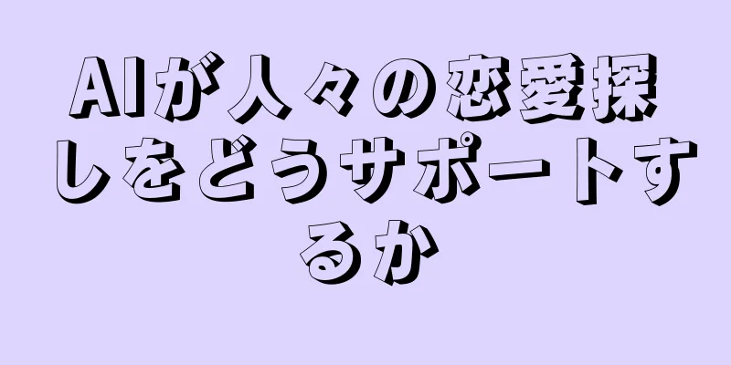 AIが人々の恋愛探しをどうサポートするか