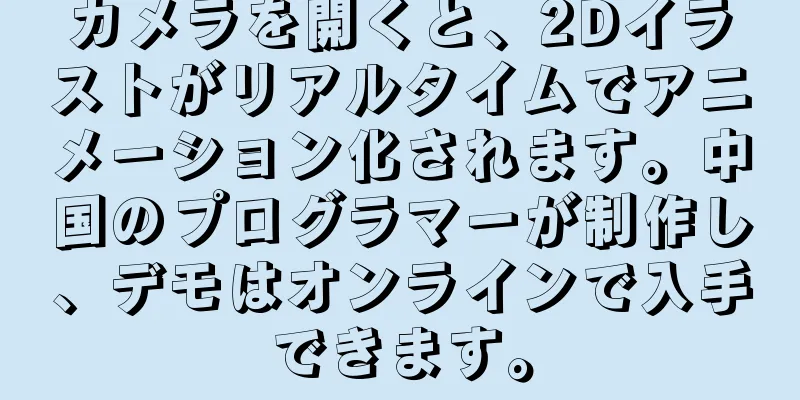 カメラを開くと、2Dイラストがリアルタイムでアニメーション化されます。中国のプログラマーが制作し、デモはオンラインで入手できます。