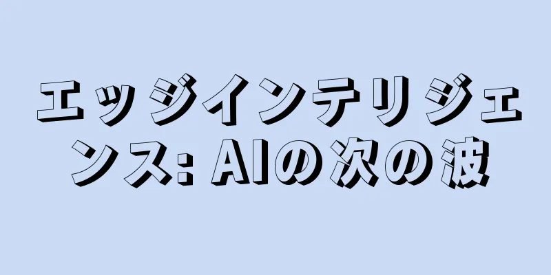 エッジインテリジェンス: AIの次の波