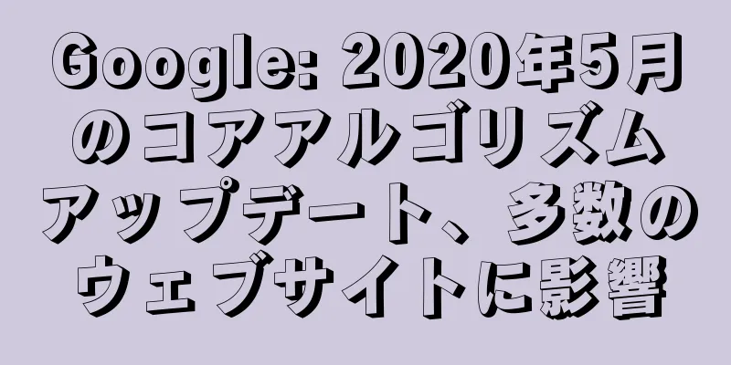 Google: 2020年5月のコアアルゴリズムアップデート、多数のウェブサイトに影響