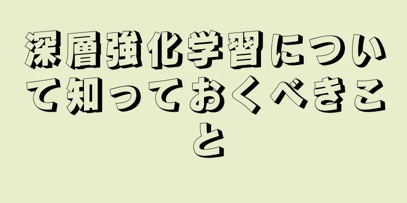 深層強化学習について知っておくべきこと
