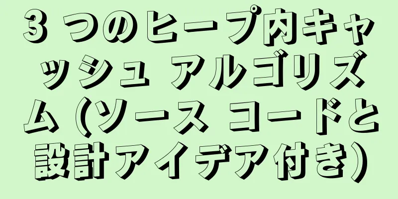 3 つのヒープ内キャッシュ アルゴリズム (ソース コードと設計アイデア付き)