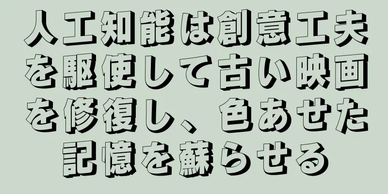 人工知能は創意工夫を駆使して古い映画を修復し、色あせた記憶を蘇らせる