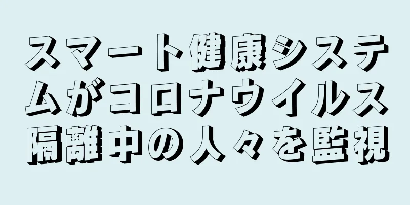 スマート健康システムがコロナウイルス隔離中の人々を監視