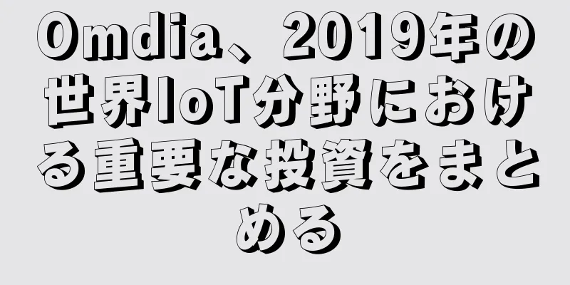 Omdia、2019年の世界IoT分野における重要な投資をまとめる