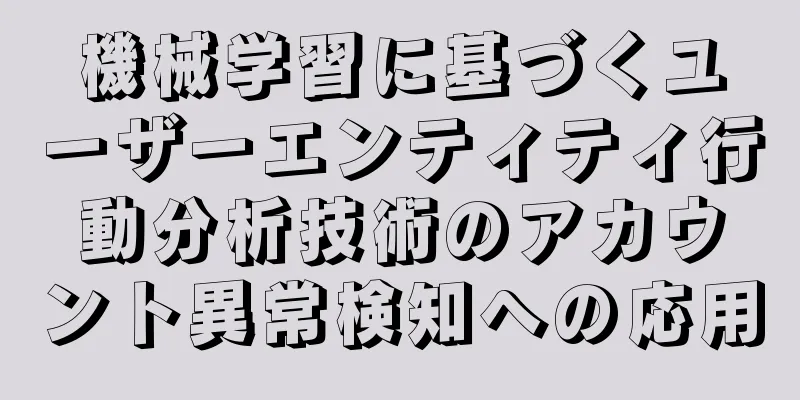機械学習に基づくユーザーエンティティ行動分析技術のアカウント異常検知への応用