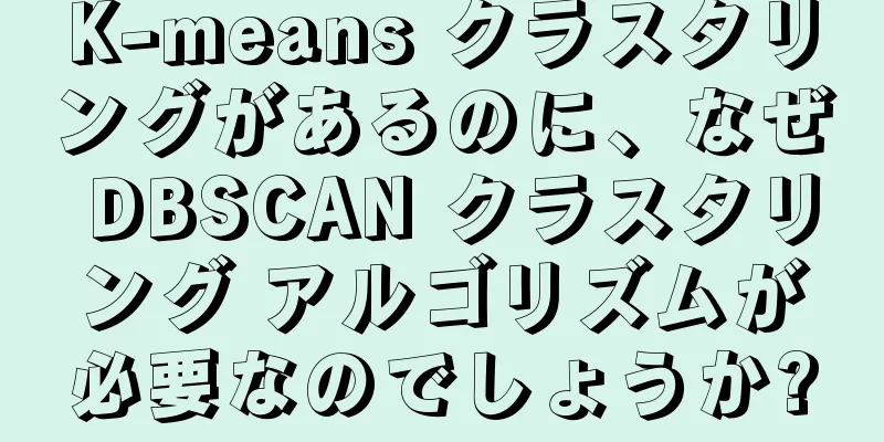 K-means クラスタリングがあるのに、なぜ DBSCAN クラスタリング アルゴリズムが必要なのでしょうか?