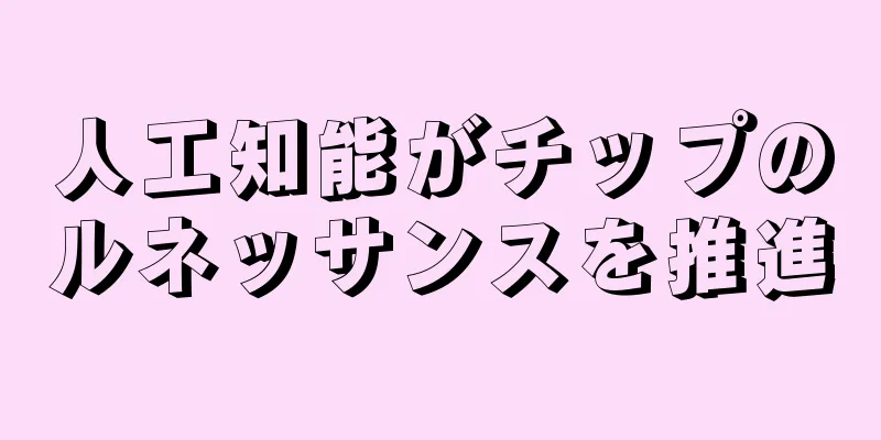 人工知能がチップのルネッサンスを推進