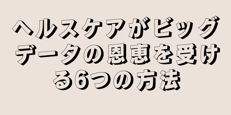 ヘルスケアがビッグデータの恩恵を受ける6つの方法
