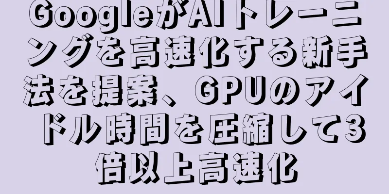GoogleがAIトレーニングを高速化する新手法を提案、GPUのアイドル時間を圧縮して3倍以上高速化