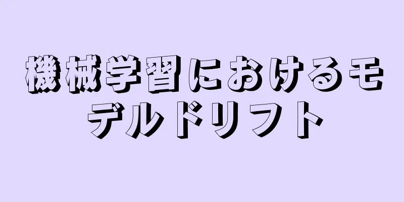 機械学習におけるモデルドリフト
