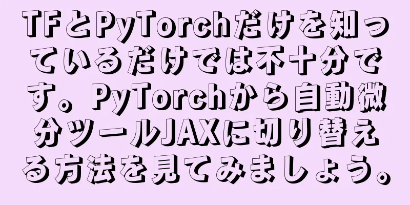 TFとPyTorchだけを知っているだけでは不十分です。PyTorchから自動微分ツールJAXに切り替える方法を見てみましょう。