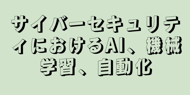 サイバーセキュリティにおけるAI、機械学習、自動化