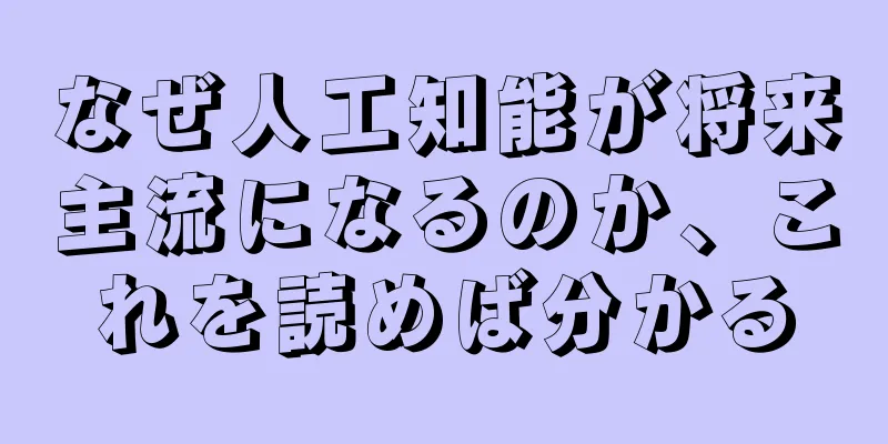 なぜ人工知能が将来主流になるのか、これを読めば分かる
