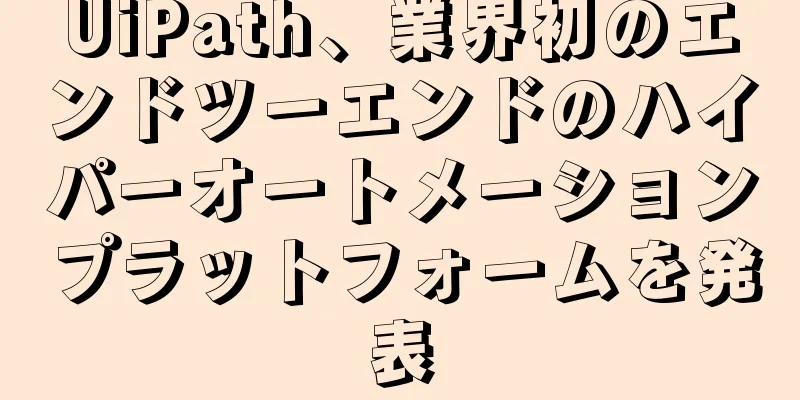 UiPath、業界初のエンドツーエンドのハイパーオートメーションプラットフォームを発表