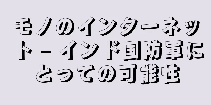 モノのインターネット – インド国防軍にとっての可能性