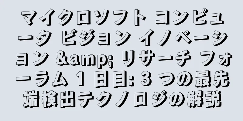 マイクロソフト コンピュータ ビジョン イノベーション & リサーチ フォーラム 1 日目: 3 つの最先端検出テクノロジの解説