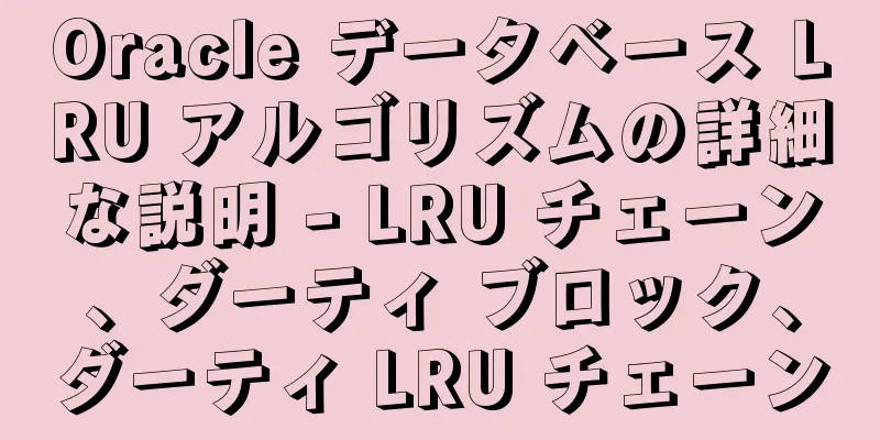 Oracle データベース LRU アルゴリズムの詳細な説明 - LRU チェーン、ダーティ ブロック、ダーティ LRU チェーン