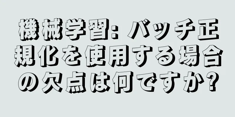 機械学習: バッチ正規化を使用する場合の欠点は何ですか?